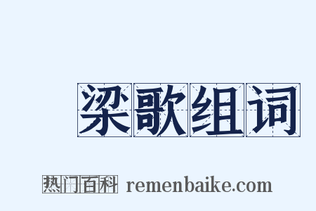 遶梁歌组词是什么意思的图片
